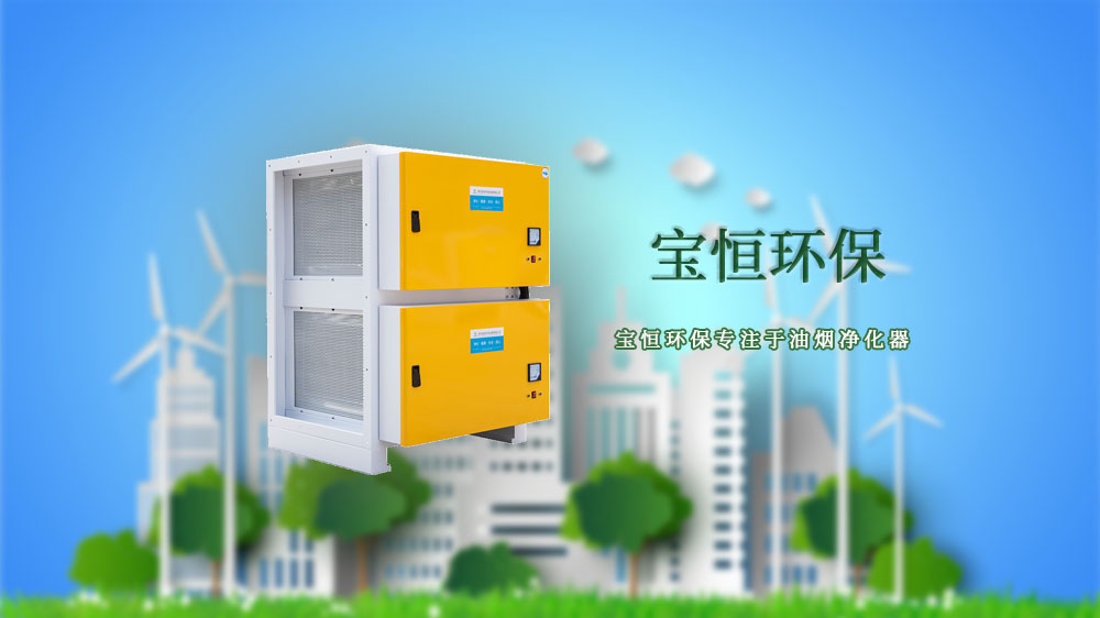 寶恒環保，油煙凈化設備