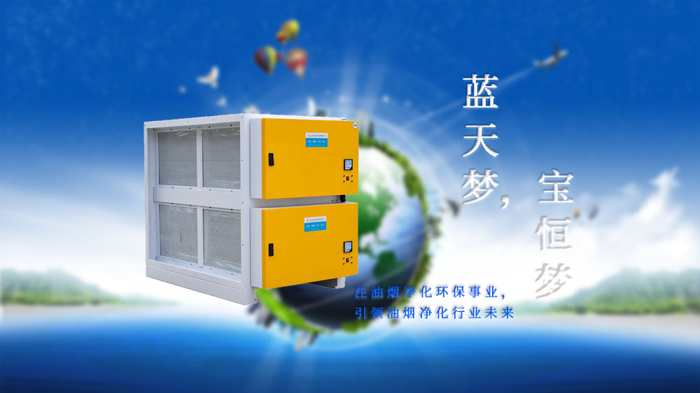 寶恒環保，油煙凈化器