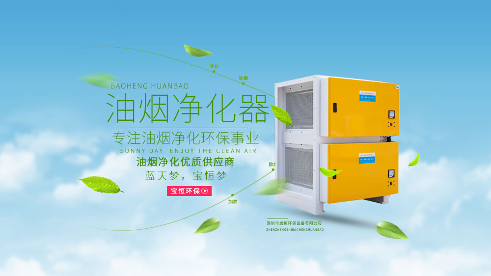 寶恒環保，油煙凈化器，油煙凈化